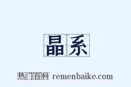 晶系是什么意思的图片